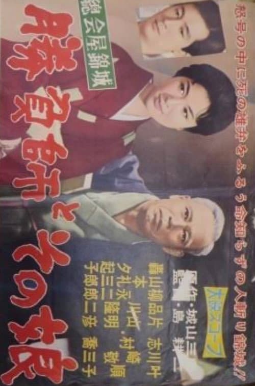 Shōbushi to sono musume afişi
