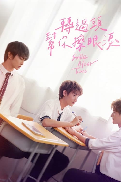 轉過頭幫你擦眼淚