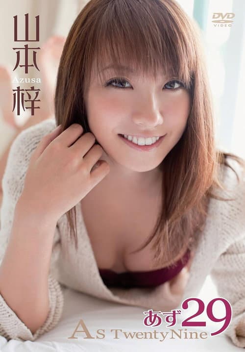 あず29～Ａｓ　ＴｗｅｎｔｙＮｉｎｅ～／山本梓 afişi