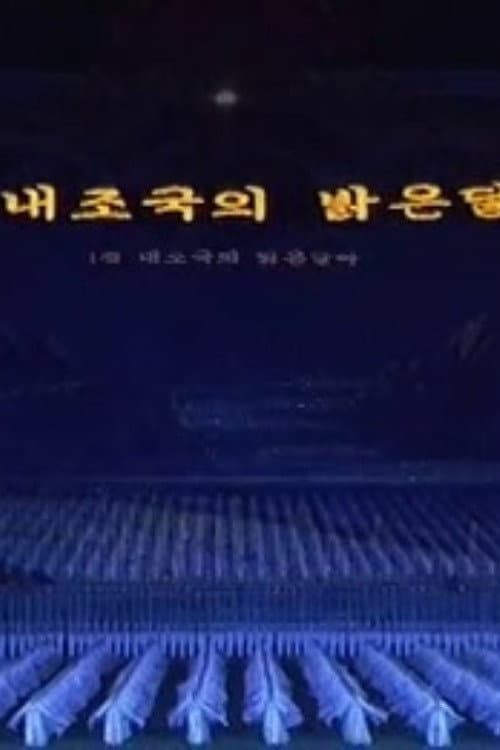 Arirang Mass Games afişi