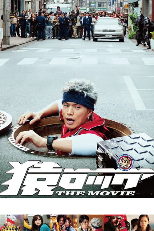 猿ロック THE MOVIE afişi