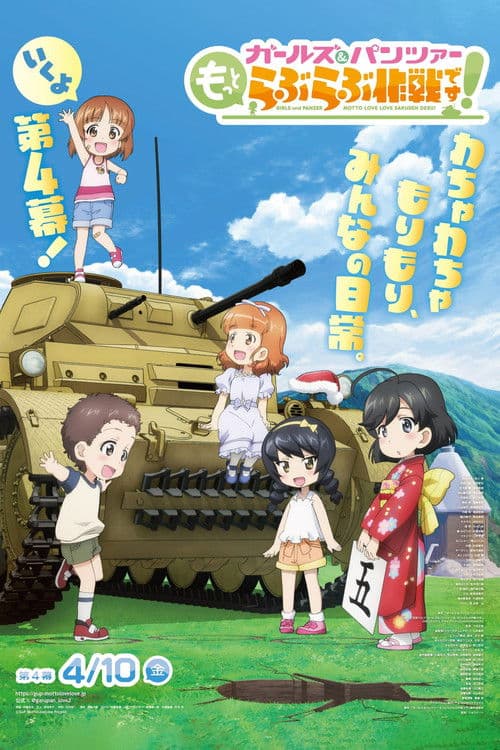 ガールズ&パンツァー もっとらぶらぶ作戦です! 第4幕 afişi