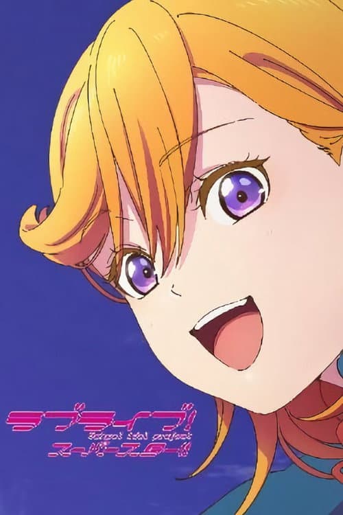 Liella!のちゅーとりえら!! afişi