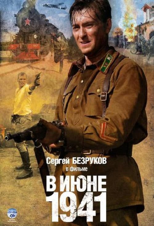 В июне 41-го afişi