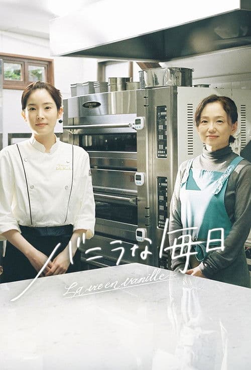 バニラな毎日