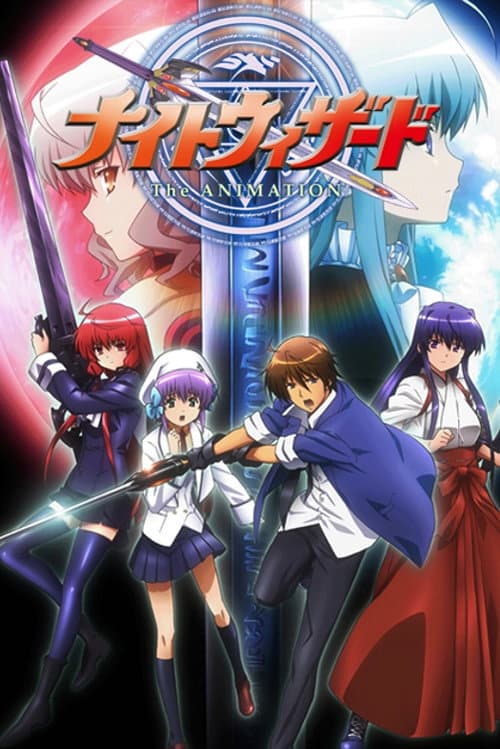 ナイトウィザード The ANIMATION afişi