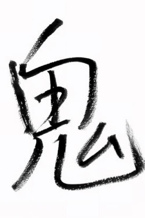 Sakurai Shingo's Onisuke Journey afişi