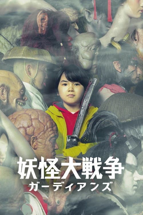 The Great Yokai War: Guardians afişi