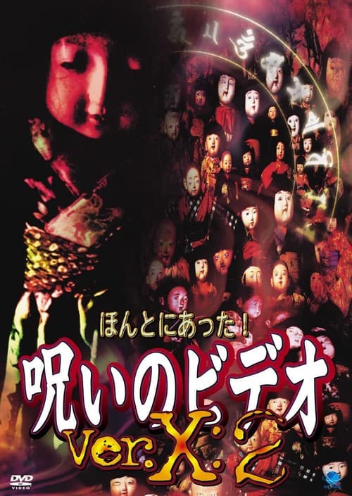 ほんとにあった！呪いのビデオVer.X:2 afişi
