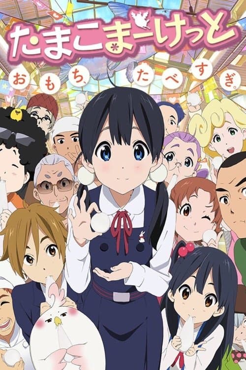 Tamako Market afişi