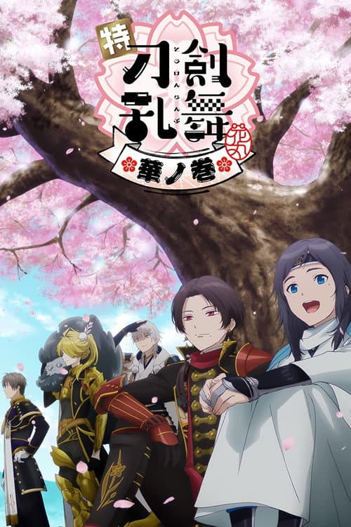 Toku: Touken Ranbu: Hanamaru ~Setsugetsuka~ Hana no Maki afişi