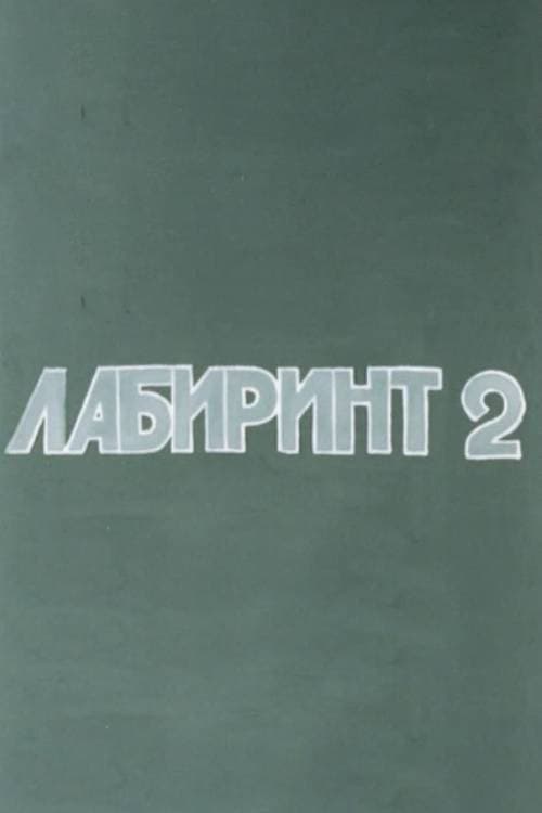 Лабиринт-2 afişi
