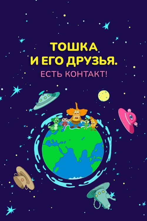 Toshka and His Friends. Contact! afişi