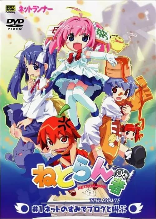 ねとらん者 THE MOVIE afişi