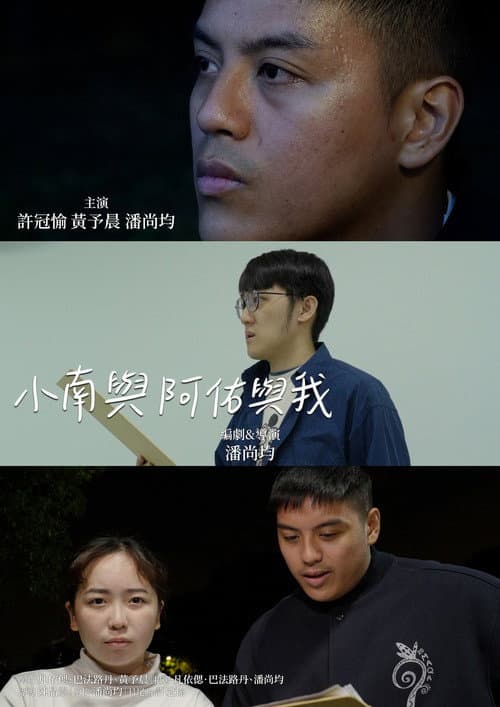 小南與阿佑與我