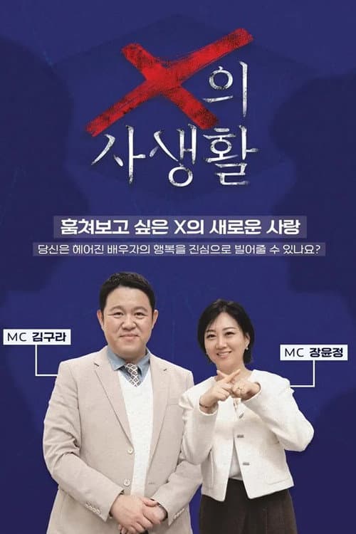 X의 사생활 afişi