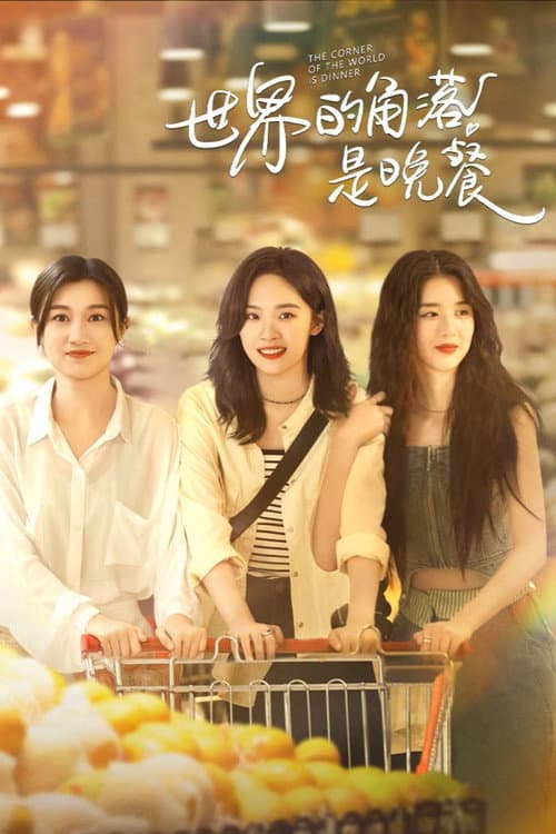 The Corner of the World is Dinner afişi