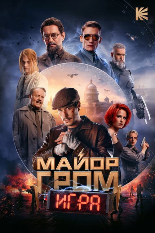 Major Grom: The Game afişi