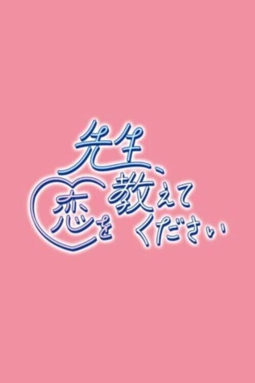 Sensei, Koi o Oshietekudasai afişi