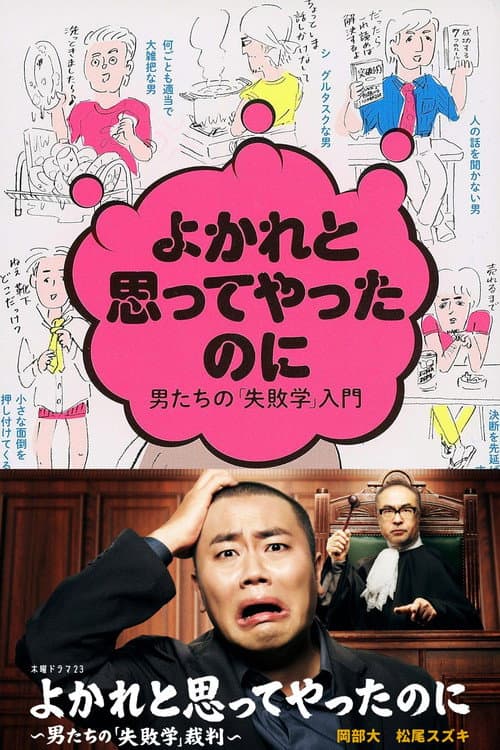 Yokare to Omotte Yatta Noni: Otoko Tachi no "Shippaigaku" Saiban afişi