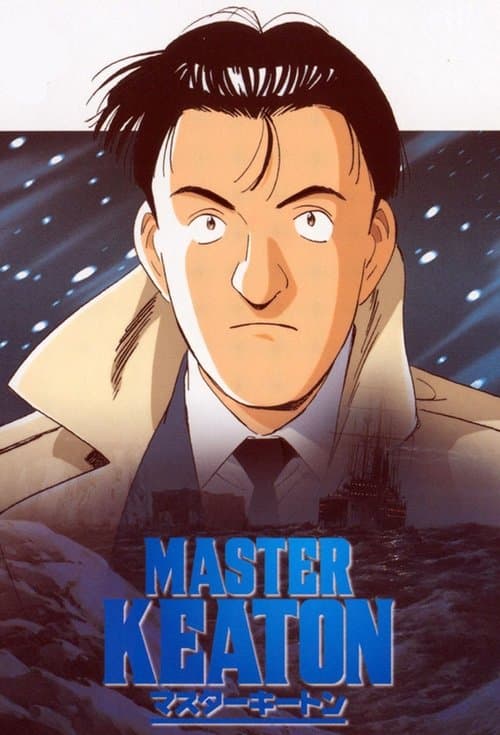 マスターキートン