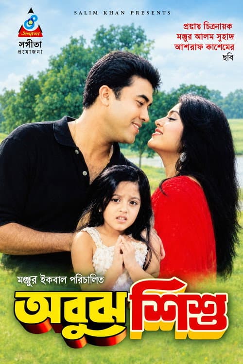 Abujh Shishu ( অবুঝ শিশু ) afişi