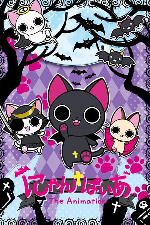 にゃんぱいあ The Animation afişi