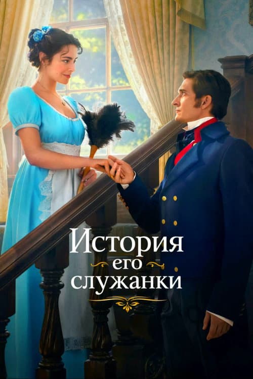 The Story of His Maid