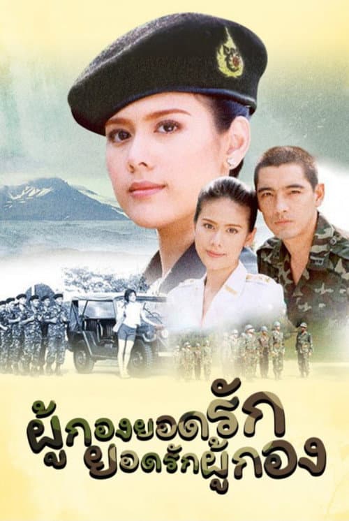 Phukong Yod Rak, Yod Rak Phukong afişi