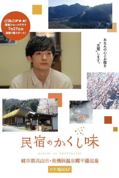 Minshuku no Kakushi Aji afişi