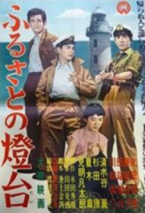 Furusato no tōdai afişi