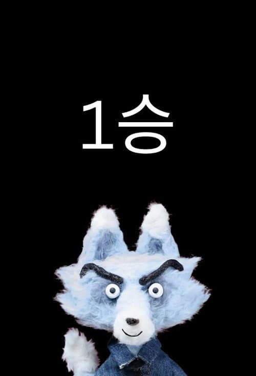 1승 afişi