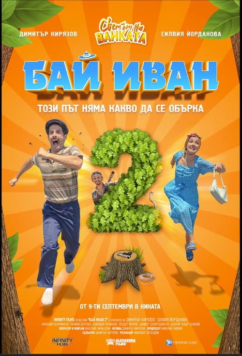 Бай Иван 2 afişi