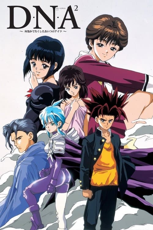 D・N・A² ~何処かで失くしたあいつのアイツ~ afişi