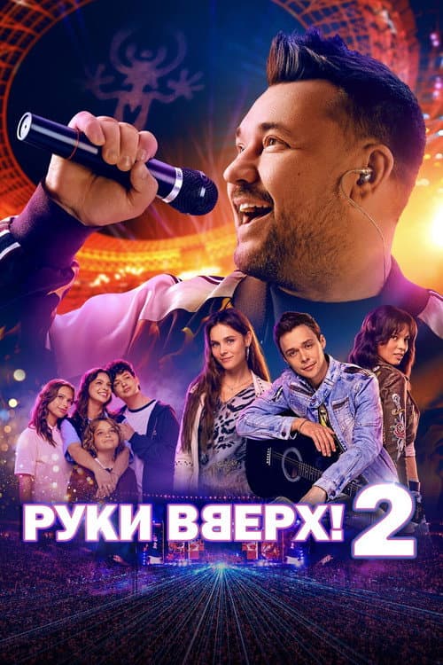 Руки вверх! 2 afişi