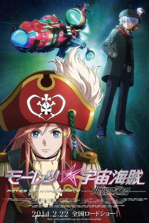 モーレツ宇宙海賊 ABYSS OF HYPERSPACE -亜空の深淵- afişi