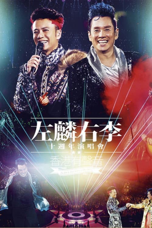 譚詠麟 李克勤左麟右李十週年演唱會2013 afişi