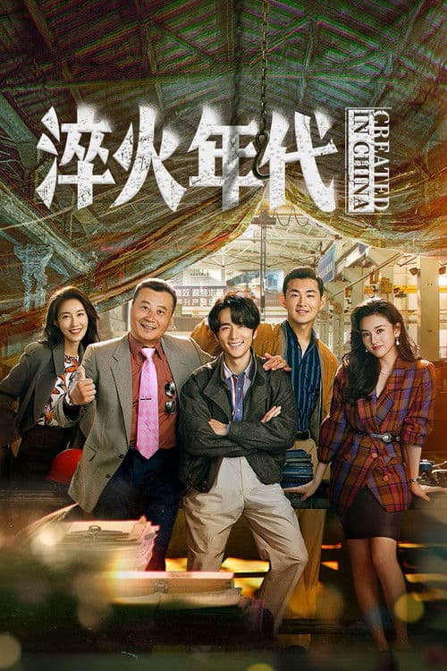 淬火年代