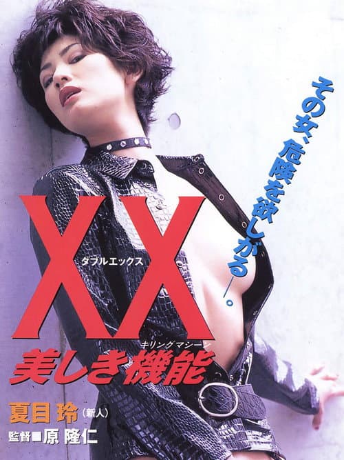 XX 美しき機能 afişi