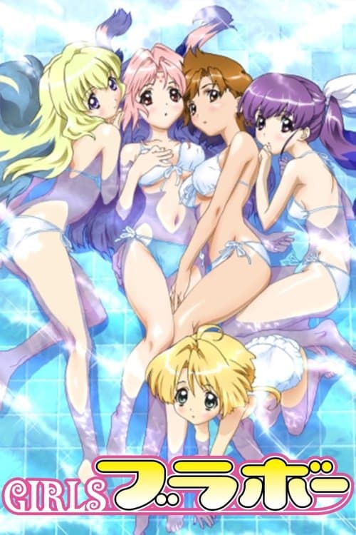 GIRLSブラボー afişi