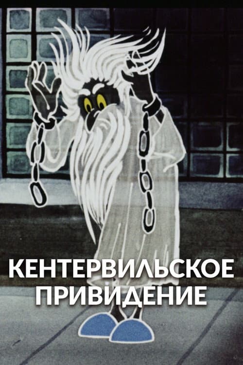 The Canterville Ghost afişi
