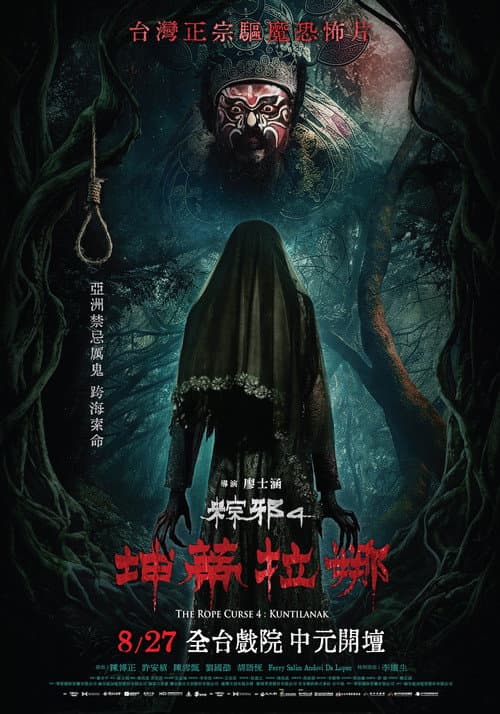 粽邪4:坤蒂拉娜