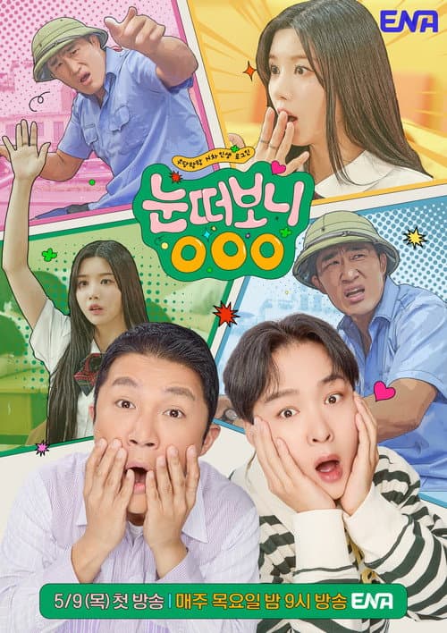 눈떠보니 OOO afişi