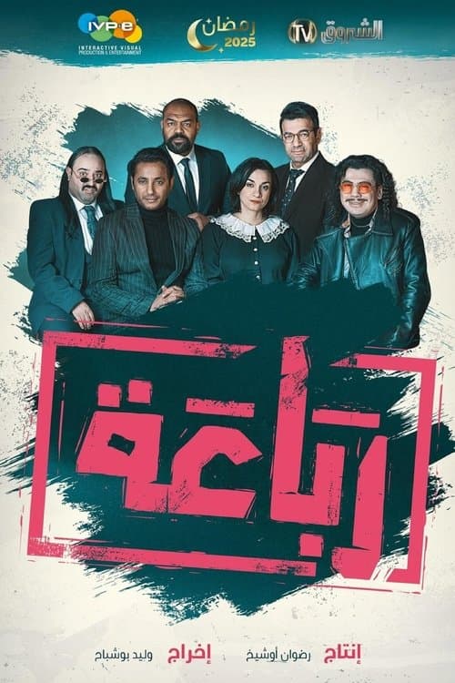 Rebaa afişi