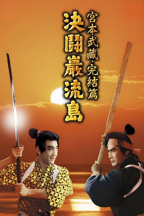 Samurai III: Duel at Ganryu Island afişi