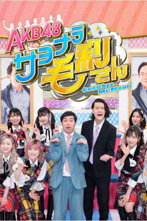 AKB48 Sayonara Mouri-san afişi