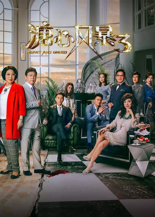 溏心風暴3 afişi