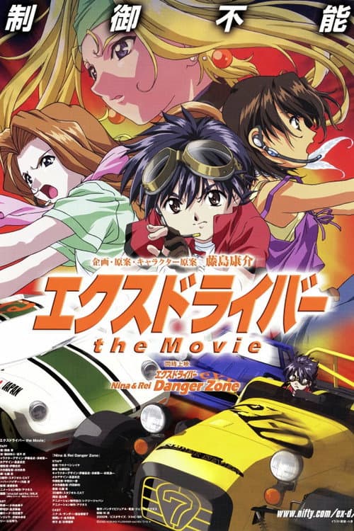 エクスドライバー the Movie afişi