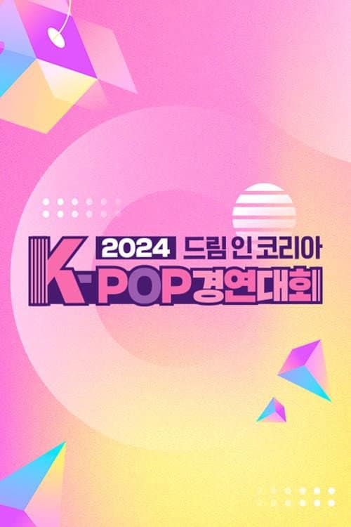 2024 드림 인 코리아 K-POP 경연대회 afişi