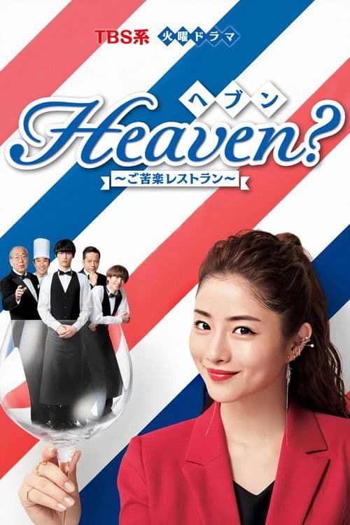 Heaven?~ご苦楽レストラン~ afişi